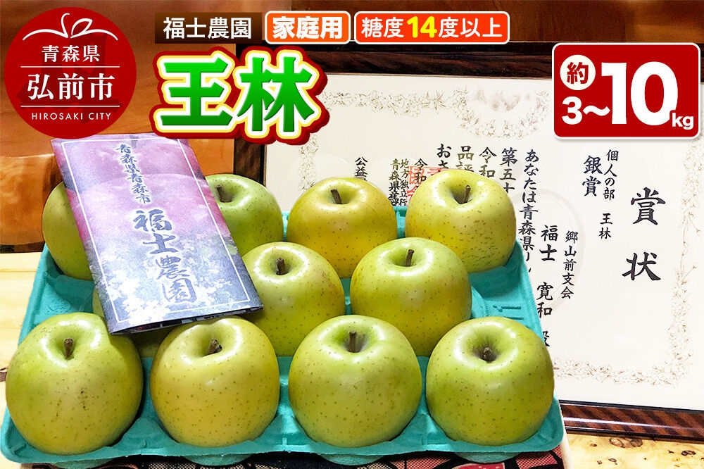 
                  【26年11月～発送】りんご 王林【家庭用】【選べる約 3kg／10kg】糖度14度以上保証 青森県 弘前市 [青森県産 産地直送 アップル おいしい 果実 果物 黄色 美味]
                