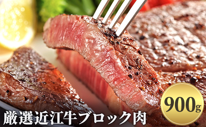 
厳選近江牛ブロック肉　900g
