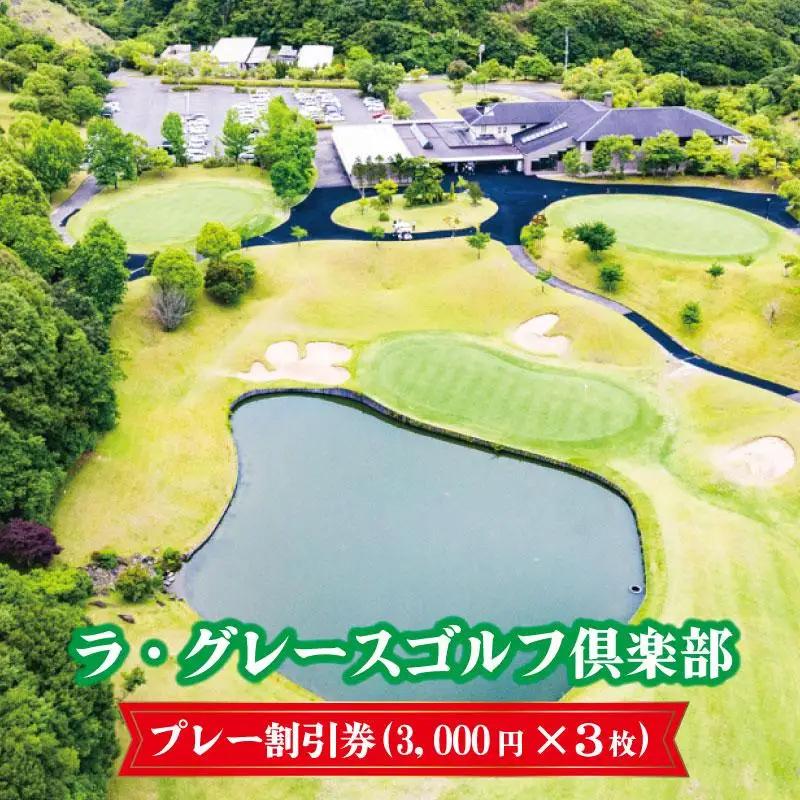 ゴルフ場利用券 ラ・グレースゴルフ倶楽部　プレー割引券（３０００円×３枚）