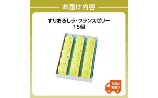 御菓子処蝶谷 すりおろしラ・フランスゼリー15ヶ入・化粧箱