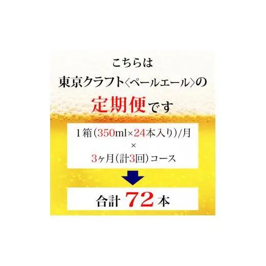 【定期便】サントリー東京クラフト　ペールエール350ml缶　24本入　3回お届け ※沖縄・離島配送不可