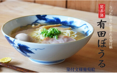 染付文様葡萄絵 AritaBOWL 有田焼【幸楽窯】下絵付け 染め付けのうつわ 食器 どんぶり 和食器 盛り鉢 器 うつわ どんぶり ラーメン そうめん 麺 丼 24000円 cp040