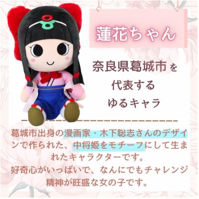 ふるさと納税 葛城市 蓮花ちゃんぬいぐるみ　50cm(1体)【シンプル仕様】 |  | 01