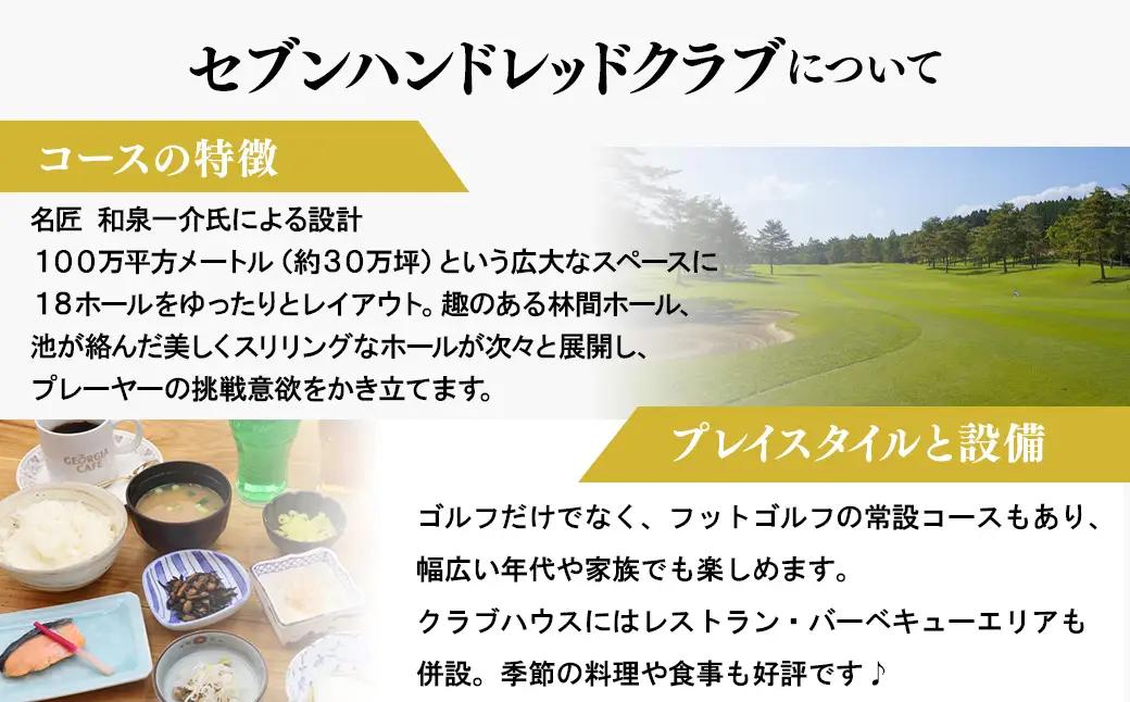 セブンハンドレッドクラブ　平日ゴルフプレー 2,000円割引≪ゴルフ サッカー ゴルフ場 コース 栃木県≫