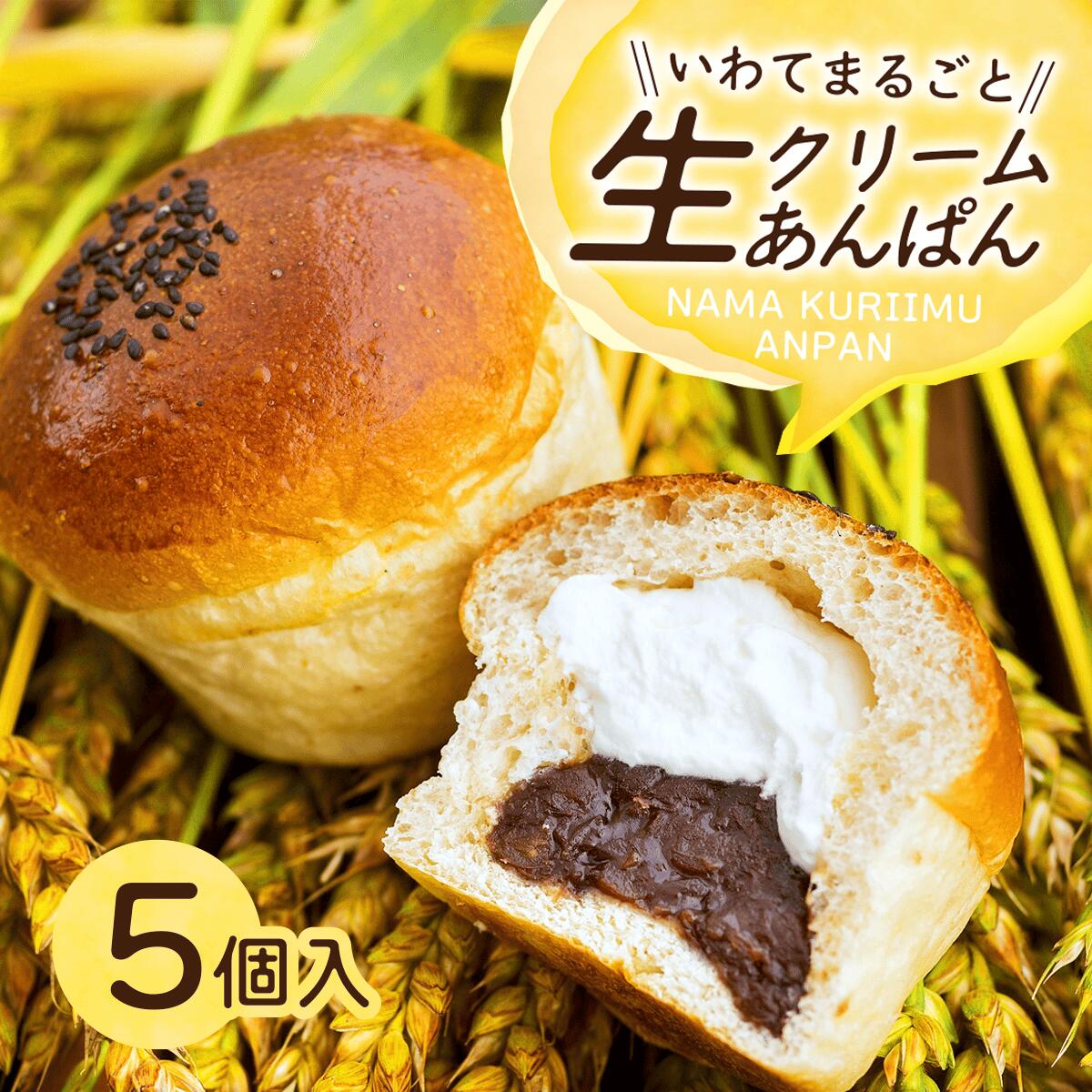 【ふるさと納税】《選べる配送時期》お取り寄せ ふるさと納税 パン スイーツ 岩手まるごと 生クリーム あんぱん 5個 セット おすすめ 大人気 ぱん ギフト 冷凍 洋菓子 ケーキ