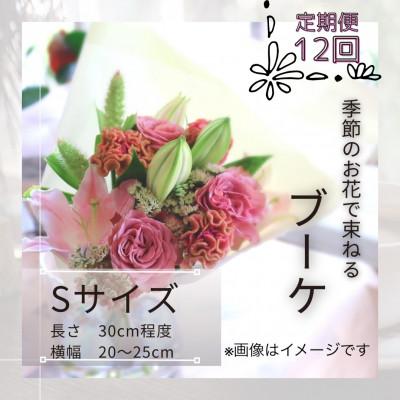 ふるさと納税 筑西市 【毎月定期便】季節のお花で束ねたブーケ【花瓶用】/Sサイズ全12回
