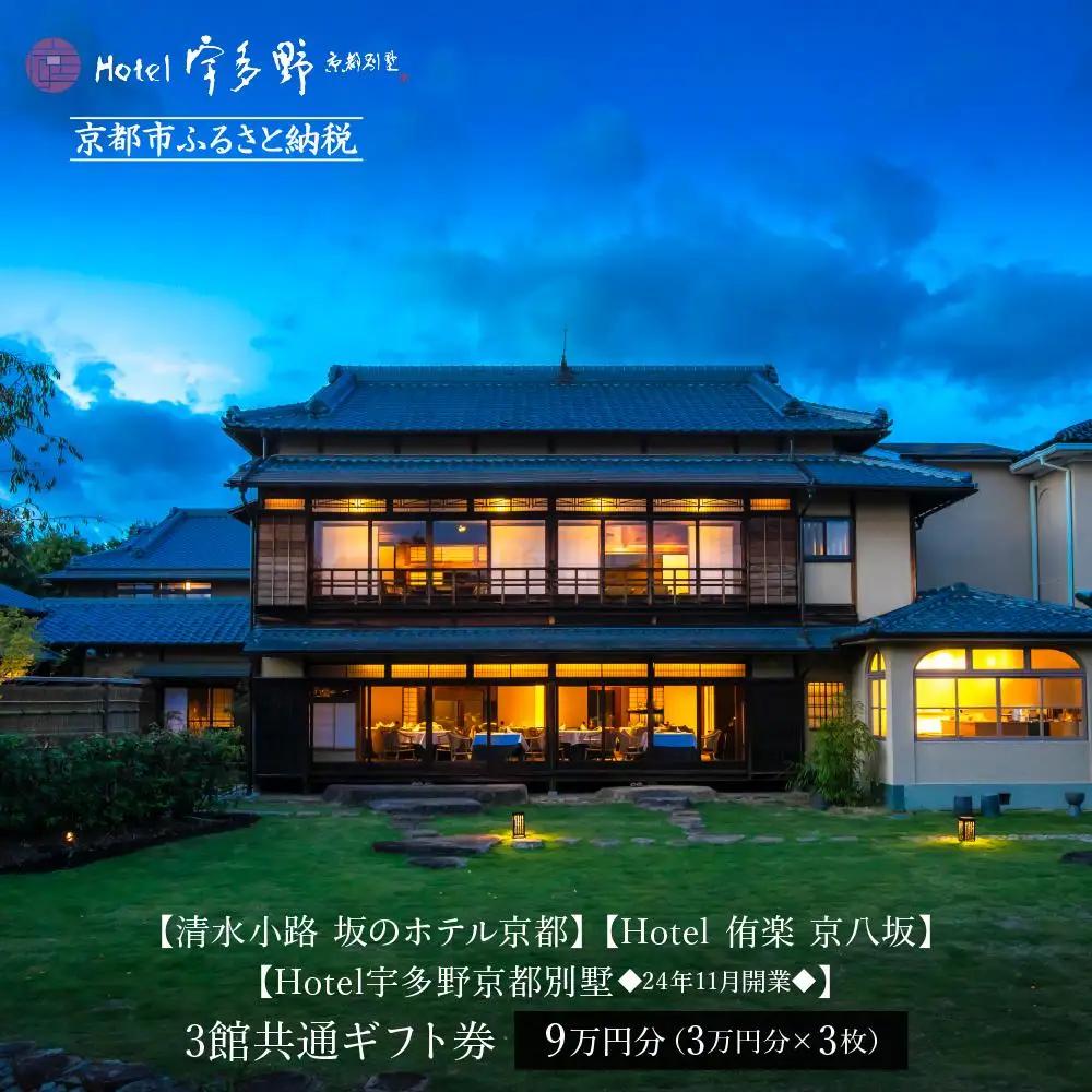 スモールラグジュアリーホテル3館共通宿泊ギフト券3万円×3枚セット｜清水小路 坂のホテル/Hotel侑楽 京八坂/宇多野京都別墅 人気 おすすめ