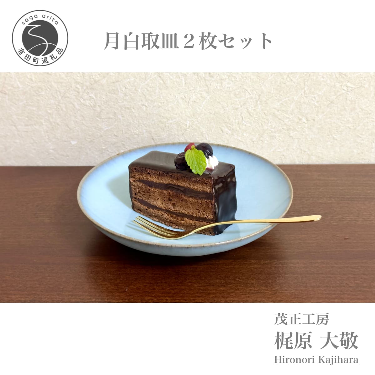 【ふるさと納税】有田焼 月白取皿 2枚セット【梶原大敬 茂正工房】器 うつわ 食器 皿 取皿 菓子皿 デザート皿 2枚 セット ペア 青磁 月白 青 夏 上品 シンプル 作家 ろくろ 電子レンジ対応 ak025