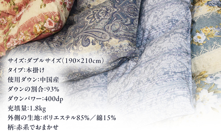 【訳あり】【糸島羽毛ふとん】羽毛布団 柄おまかせ ダウン93％【ダブル】糸島市 / 株式会社三樹[AYM009]