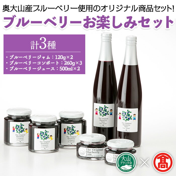 【ふるさと納税】ブルーベリーお楽しみセット(計3種) 鳥取県 鳥取 大山 奥大山 ブルーベリー ジャム ジュース コンポート 詰め合わせ【T-BI3】【大山ブランド会】