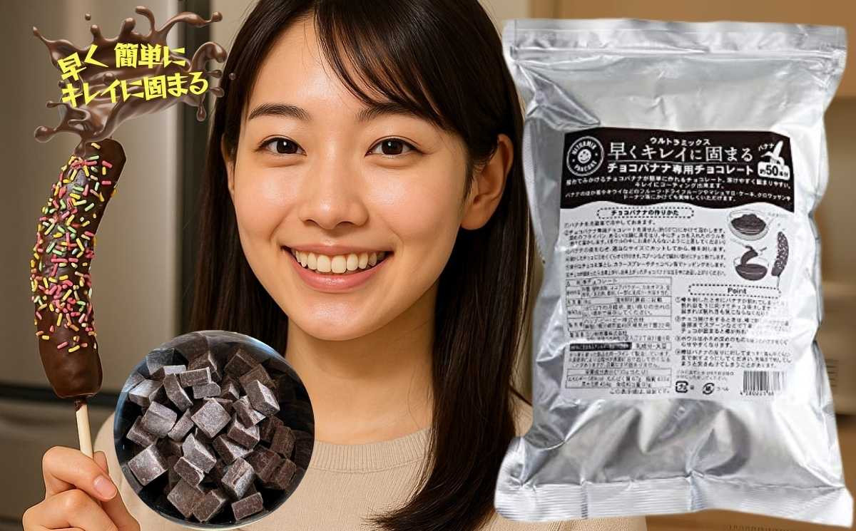 チョコバナナ チョコレート チョコバナナ用チョコレート 業務用 ウルトラミックス 早くキレイに固まるチョコバナナ用専用チョコレート（スイート）1kg バナナ約50本分 コーティングチョコ チョコレート 製菓用チョコレート