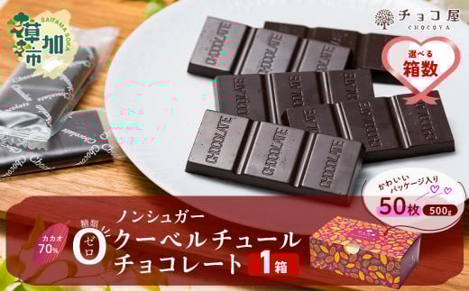 【1箱】 チョコ屋 カカオ70％ ノンシュガー クーベルチュールチョコレート 50枚(500g)  | ハイカカオ 高カカオ 美味しい 甘み 個包装 血糖値 ダイエット 糖質 糖尿病 効果 苦味 食べ