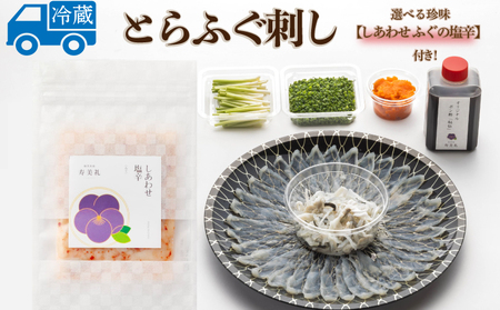 ～寿美礼～選べる珍味付き！【しあわせふぐの塩辛】ふぐ刺し 1人前 割烹旅館寿美礼 BH221_A-x