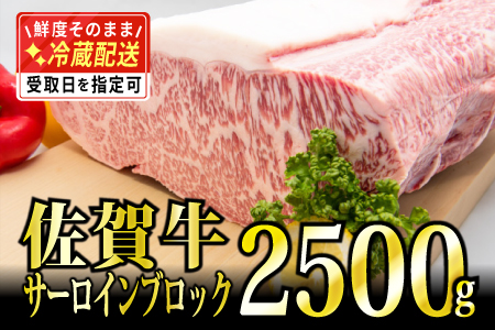 2500g「佐賀牛」サーロインブロック【チルドでお届け!】