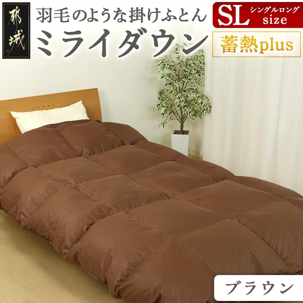 【ブラウン】ミライダウン(蓄熱plus) 羽毛のような掛けふとん【SL】〔22-J201-br〕_(都城市) 掛けふとん シングルロングサイズ 布団 羽毛のようなふんわり感 日本製