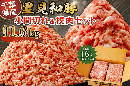 房総ブランド豚　里見和豚　小マ切＆挽肉1.6kg mi0017-0002