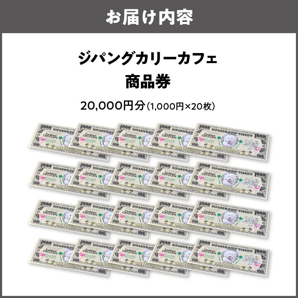 【商品券】ジパングカリーカフェ 商品券20,000円分_OS065-0001-02