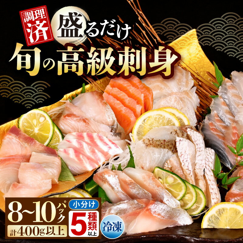 【ふるさと納税】旬の高級刺身セット（50g×8～10袋・5種以上）【海鮮 海鮮セット 海産物 海の幸 海鮮福袋 海鮮丼 刺身 刺し身 鮮魚 ブリ 手巻き寿司 切り身 詰合せ 盛り合わせ 冷凍 小分け お取り寄せ おすすめ プレゼント 父の日 ギフト 】