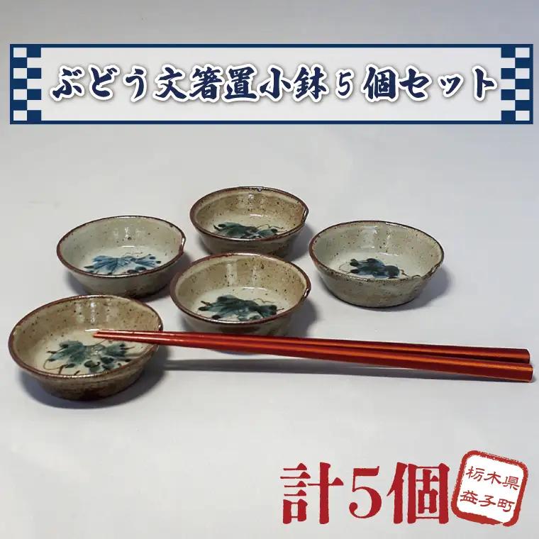 益子焼 大石窯 箸置小鉢 5点 益子町 BW003