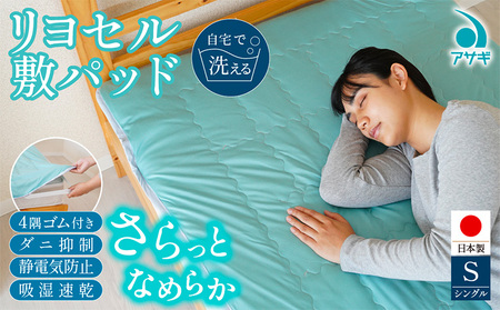 リヨセル 敷パッド [100cm×210cm] FY25-368