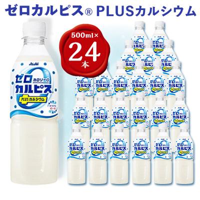 ふるさと納税 館林市 『ゼロカルピスPLUS カルシウム』PET500ml　24本
