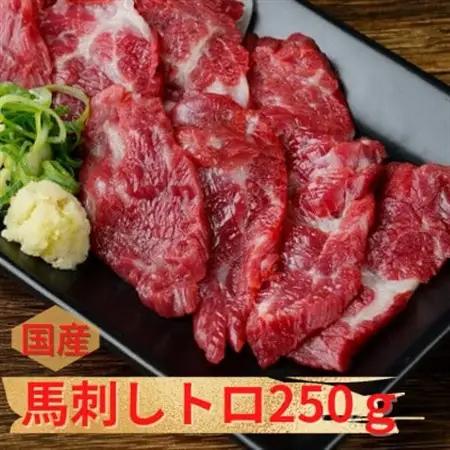 【国産馬刺し】熊本直送　上霜降り(トロ)250g(益城町)【配送不可地域：離島】【1384950】