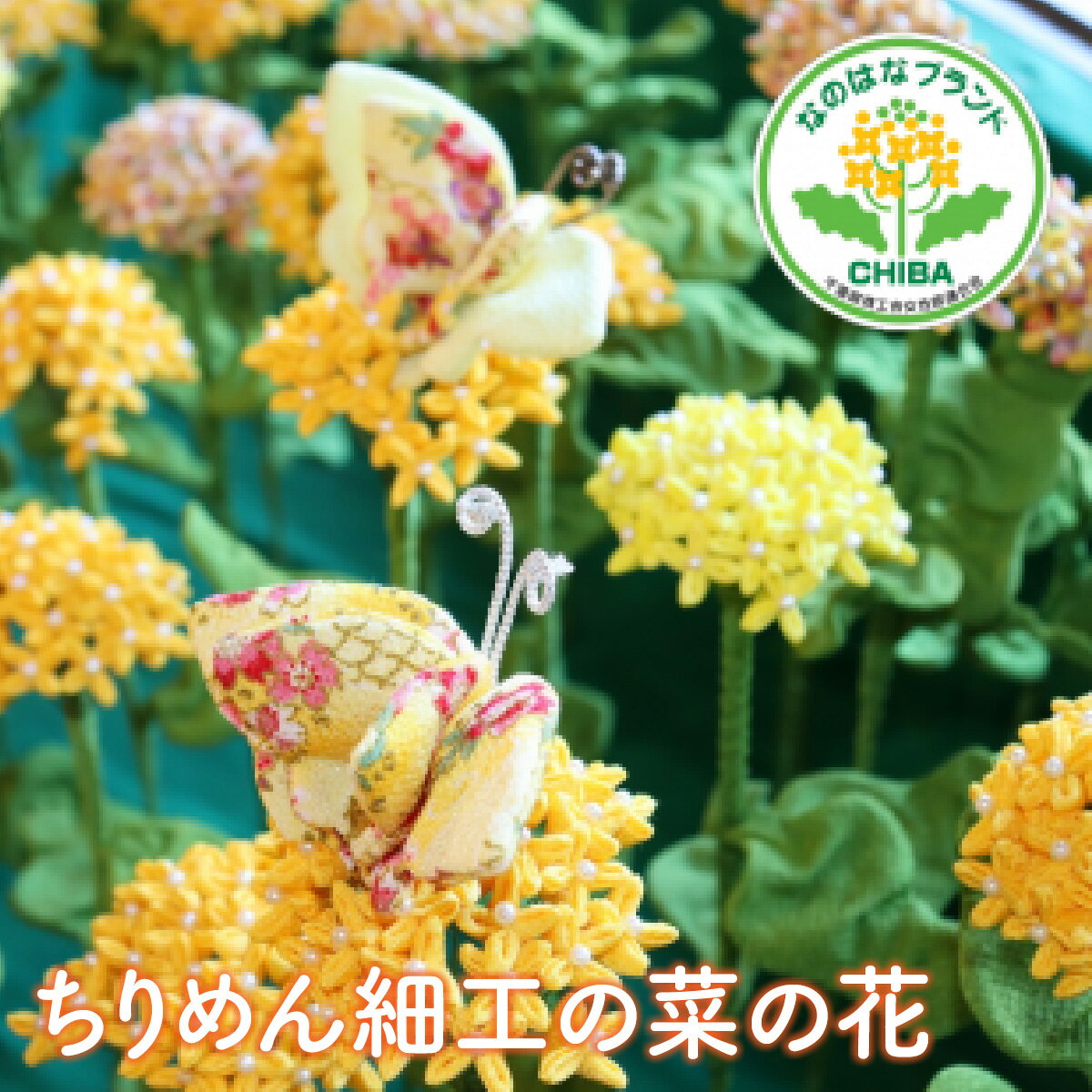 【ふるさと納税】ちりめん細工の菜の花　御宿町　商工会女性部　なのはなブランド　つるし雛 ONJN002