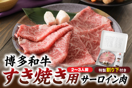 C203.博多和牛すき焼き用サーロイン肉（２～３人前）【博多味処「いろは」特製割り下付き】