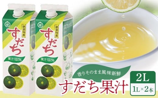 すだち 果汁 2L（ 1L × 2本 ）スダチ  調味料 徳島県