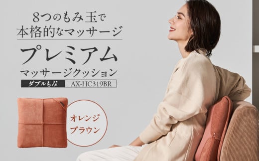 プレミアムマッサージクッション ダブルもみ AX-HC319BR_Qc122-1