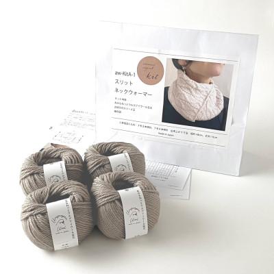ふるさと納税 江南市 毛糸4玉で編めるスリットネックウォーマーキット 5番色