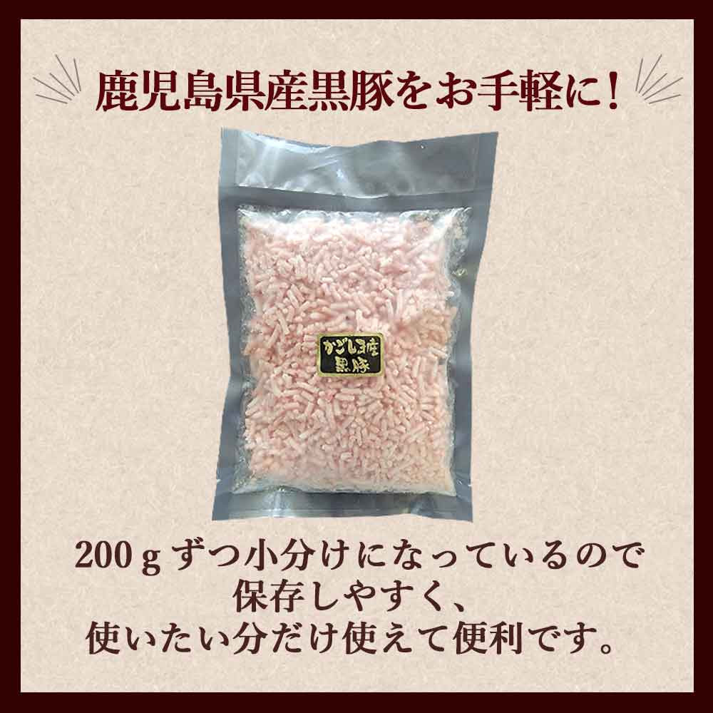 冷凍庫に常備したい 鹿児島県産黒豚ミンチ 合計1kg(200g×5袋) 