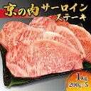 【ふるさと納税】 黒毛和牛 牛肉 赤身　サーロイン ステーキ 1kg　200g×5枚　 京都産 ローストビーフ 焼肉 鉄板焼き 冷凍