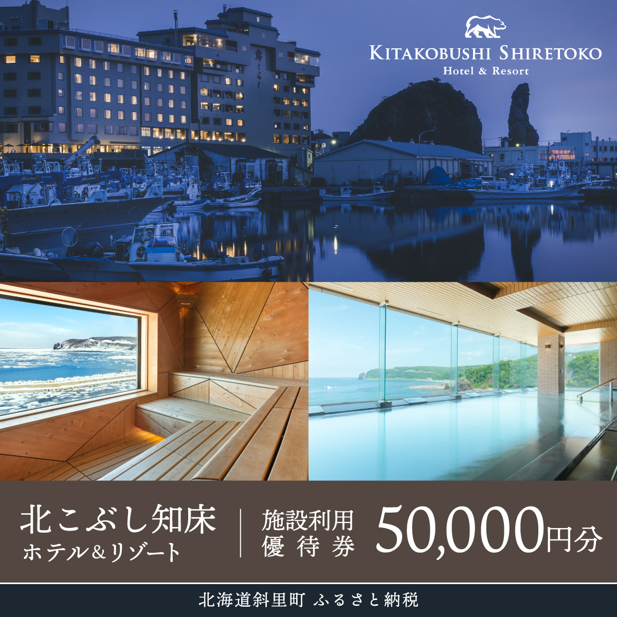 北こぶし知床 ホテル&リゾート 施設利用優待券(5万円分) SHW004