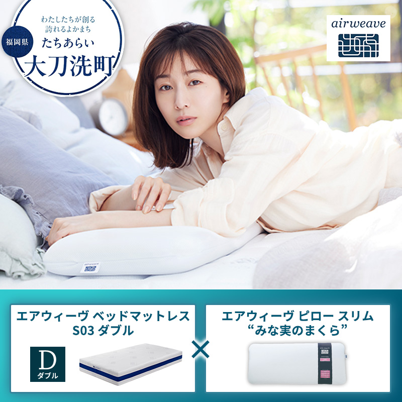 【大刀洗町限定】エアウィーヴ ベッドマットレス S03 ダブル×エアウィーヴ ピロー スリム“みな実のまくら”