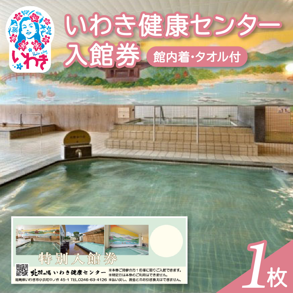 いわき健康センター入館券1枚【館内着・タオル付】（特定日利用不可券） | いわき健康センター 入館券 温泉 館内着 タオル付き ふるさと納税 日帰り入浴 手ぶらOK サウナ リラックス 仮眠室 ギフト券 地元応援 健康ランド 癒やし施設 食事処あり | CB002-n-1