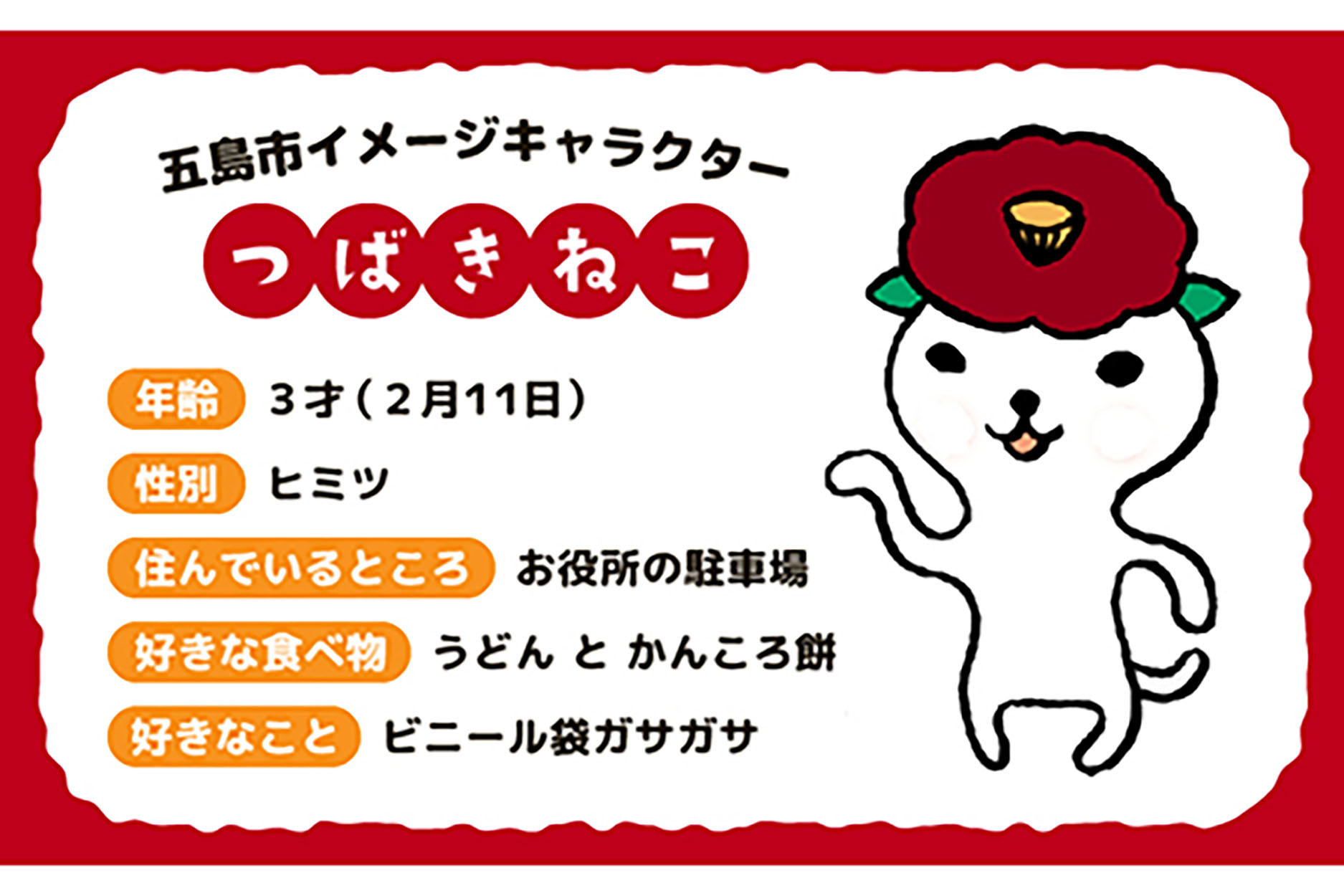 【大人気！ゆるっと癒しの五島市キャラクター】つばきねこマフラータオル【社会福祉法人さゆり会 けいぷはうす】[PCB001]