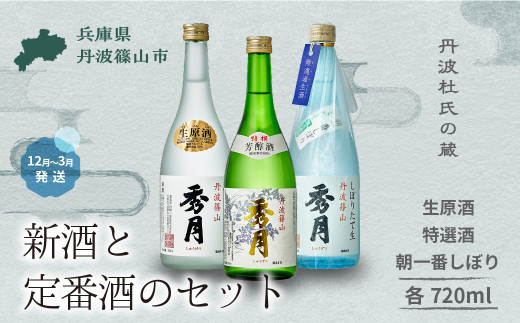 【新酒 12月～3月に発送】「秀月」花-Ａ 朝一番しぼり 生原酒 特選酒 720ml × 2個 飲み比べ │ お酒 アルコール 地酒  日本酒 兵庫 丹波 杜氏 酒 兵庫県 丹波篠山市 日本三大杜氏 「伝統的酒造り」ユネスコ無形文化遺産 たんば とうじ 熱燗 冷や
