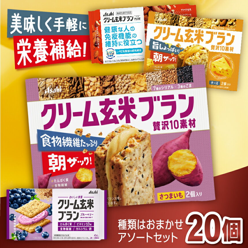【ふるさと納税】クリーム玄米ブラン アソート 20個入り | 菓子 自然素材 栄養補給 おやつ 忙しい朝 軽食 仕事の合間 エネルギー チャージ 長野県 伊那市 【014-38】