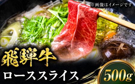 牛肉 飛騨牛 ローススライス しゃぶしゃぶ用 500g [ANIX002] 牛肉