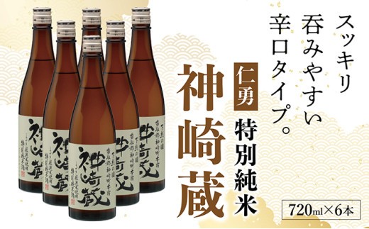 仁勇　特別純米　神崎蔵　720ml×６[012-a011]