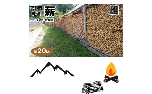 薪ストーブ用 薪 40cm 約20kg アウトドア BBQ用 キャンプ 暖炉 焚火 乾燥薪【 焚き火 焚き木 BBQ バーベキュー キャンプ アウトドア 長野県 佐久市 】