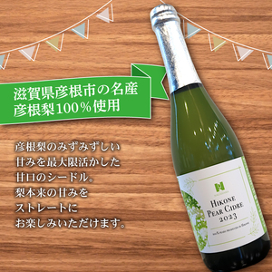 彦根梨シードル フルボトル 750ml シードル お酒 酒 アルコール ワイン 彦根梨 梨 滋賀 彦根
