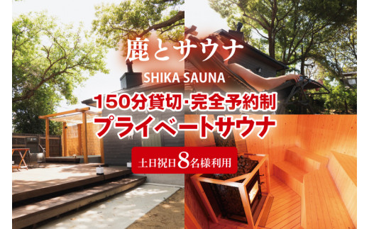 150分貸切・完全予約制のプライベートサウナ【土日祝日8名様で利用】【整う サウナ 温活 古民家 体験  コース 茨城県 鹿嶋市】（KDD-10）