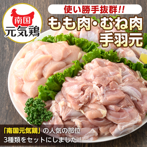 ＜定期便・計3回(隔月)＞ 南国元気鶏 人気商品詰合せ もも肉 ムネ肉 手羽元 合計 9kg 【マルイ食品(鹿児島)】 i1229-A