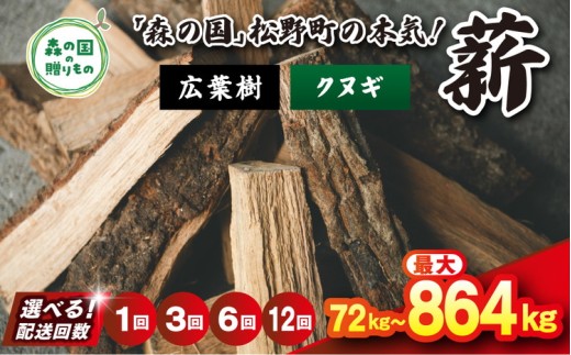 【6回定期便 計432kg】＼選べる配送回数／ 広葉樹薪【クヌギ】太薪 30cm 72kg（18kg×4箱） ｜ 定期便 薪 針葉樹 自然乾燥 薪ストーブ アウトドア キャンプ 料理 ピザ窯 燃料 燃焼 ※離島への配送不可
