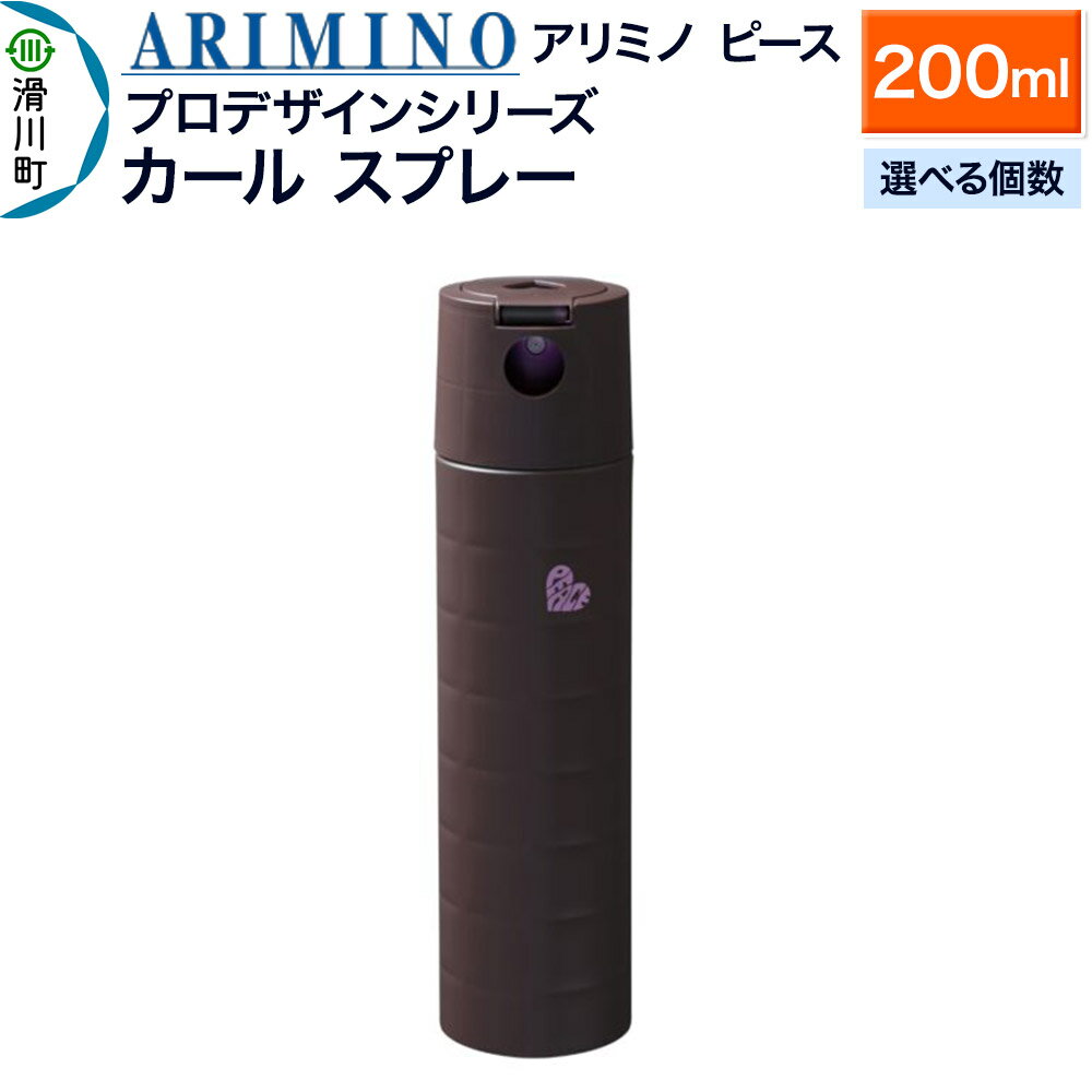 【ふるさと納税】ARIMINO アリミノ ピース プロデザインシリーズ【カールスプレー】ヘアスタイリング 200ml【選べる個数】