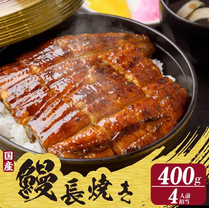国産特大うなぎ長焼き２尾(約２００ｇ)　合計約４００ｇ（2337）