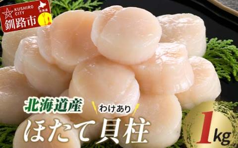 【訳あり】北海道産 ほたて貝柱 250g×4袋 1kg ふるさと納税 帆立 _F4F-3889