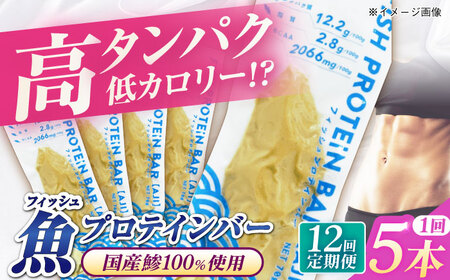 【全12回定期便】フィッシュプロテインバー（5本）五島市/しまおう プロテインバー プロテイン 筋トレ 魚[PAY062]
